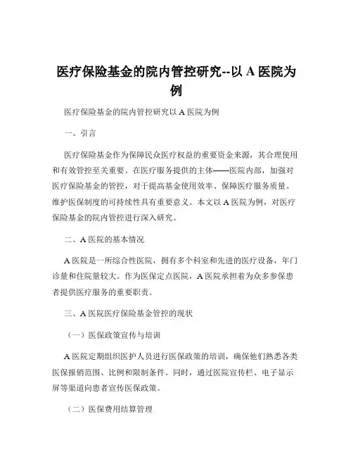 医疗保险基金的院内管控研究--以A医院为例