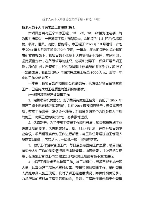 技术人员个人年度思想工作总结（精选14篇）