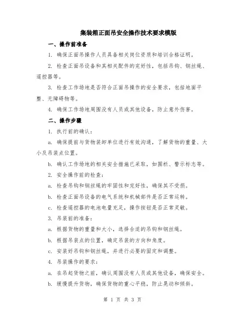 集装箱正面吊安全操作技术要求模版