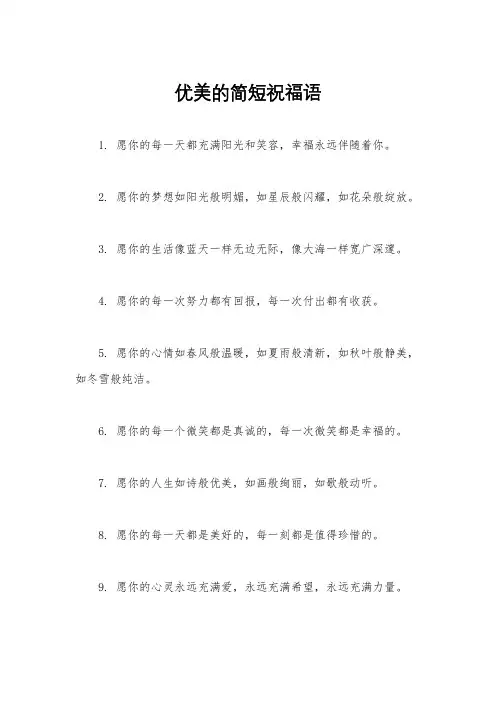 优美的简短祝福语