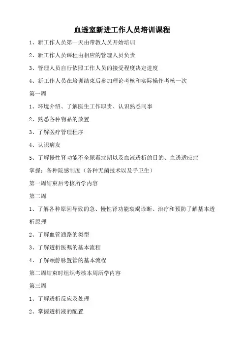 血透室新进工作人员培训课程