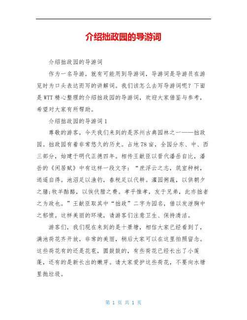 介绍拙政园的导游词