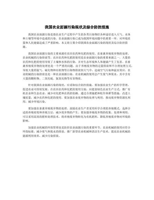 我国农业面源污染现状及综合防控措施