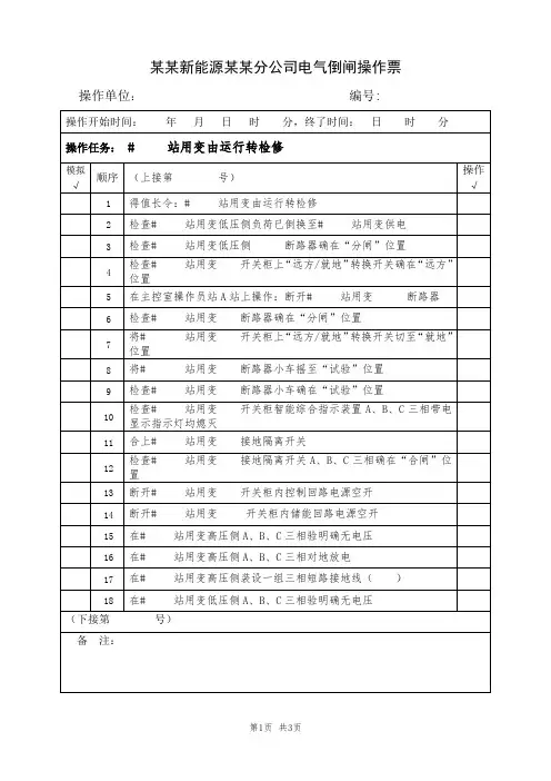 1、某某站用变由运行转检修(典型电气倒闸操作票模板)