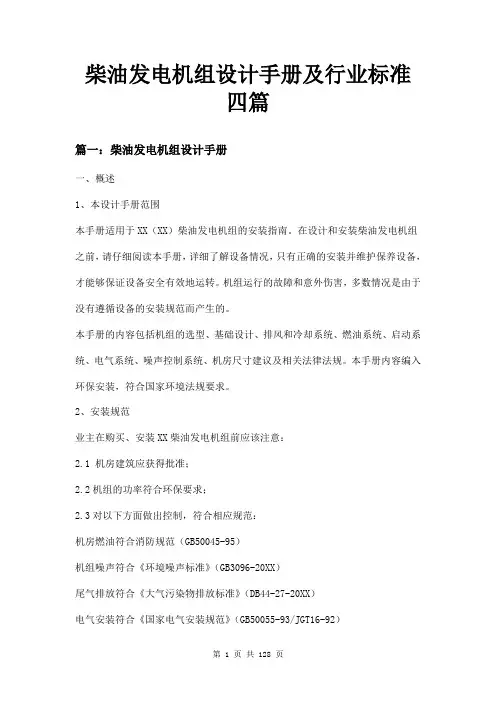 柴油发电机组设计手册及行业标准四篇