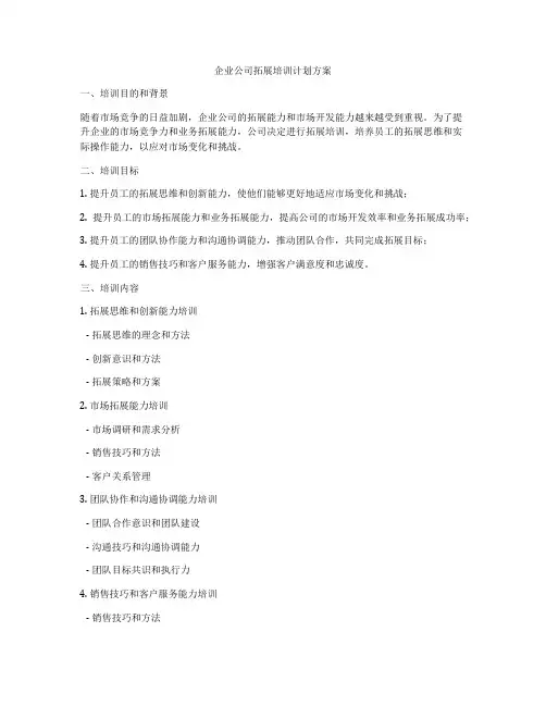 企业公司拓展培训计划方案