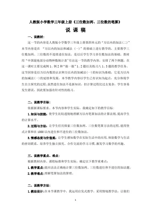 人教版小学数学三年级上册《三位数加两、三位数的笔算》说课稿