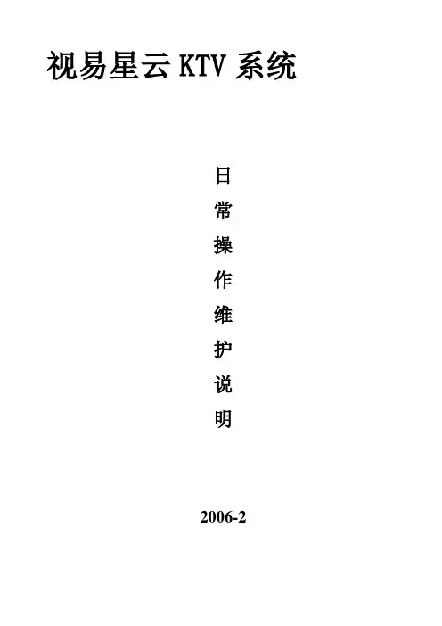 060305-视易星云KTV系统日常操作维护说明