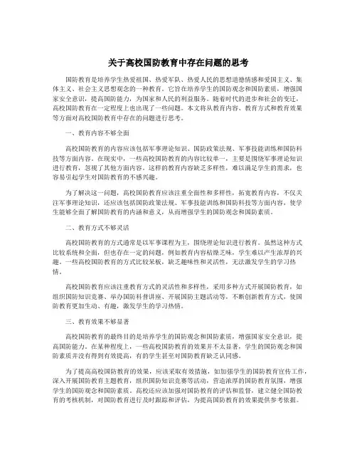 关于高校国防教育中存在问题的思考