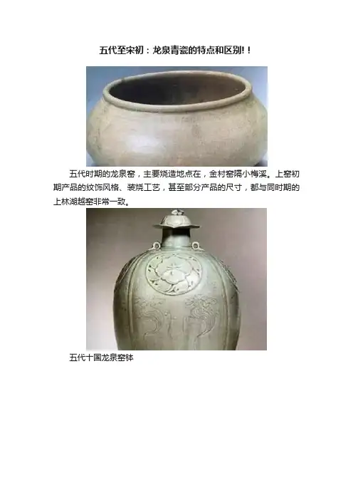 五代至宋初：龙泉青瓷的特点和区别!！