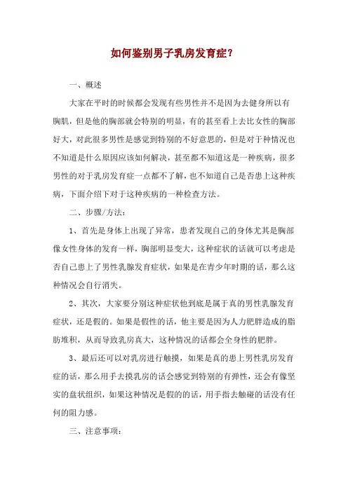 如何鉴别男子乳房发育症？