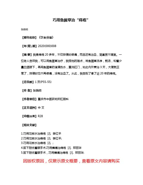 巧用鱼腥草治“痔疮”