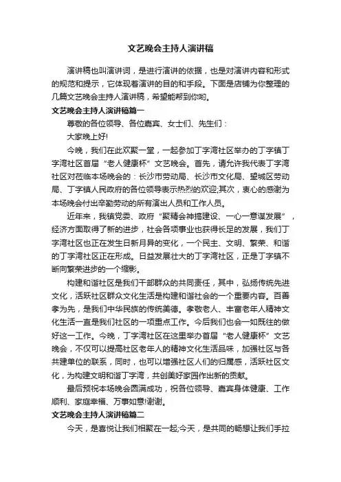 文艺晚会主持人演讲稿