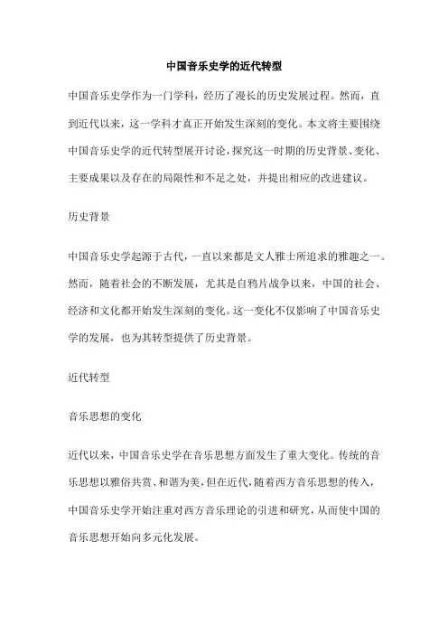 中国音乐史学的近代转型
