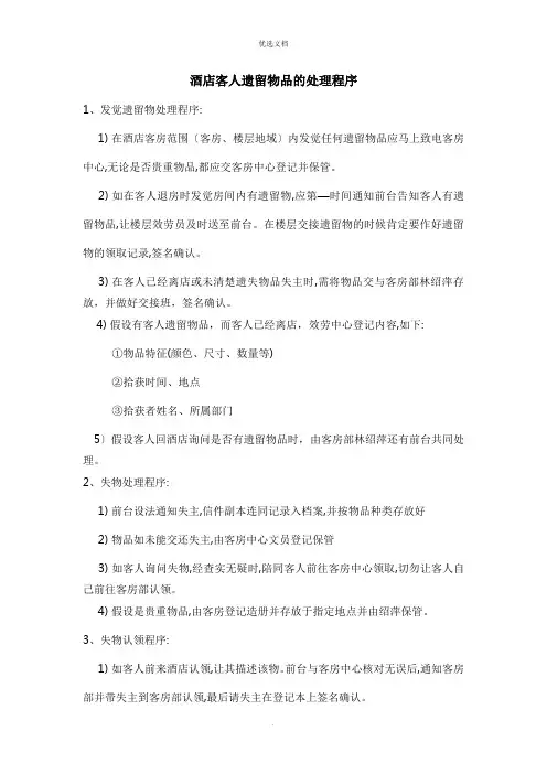 酒店客人遗留物品的处理程序