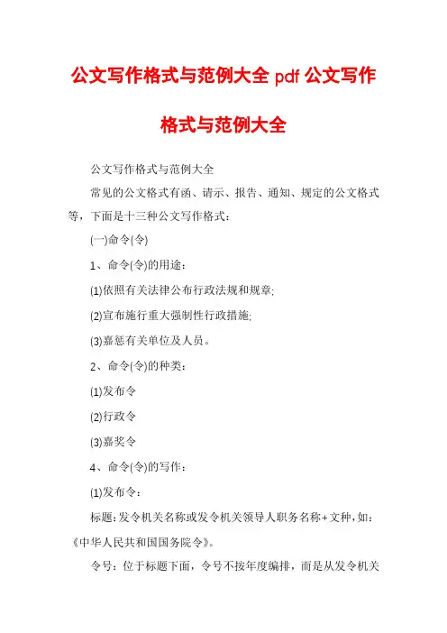 公文写作格式与范例大全pdf公文写作格式与范例大全