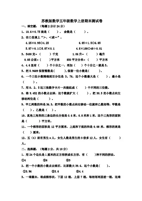 2020年最新苏教版数学五年级数学上册期末测试卷(含答案)