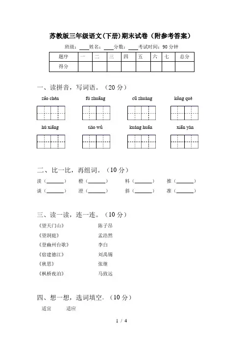 苏教版三年级语文(下册)期末试卷(附参考答案)