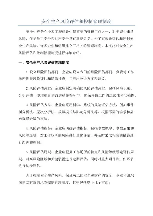 安全生产风险评估和控制管理制度