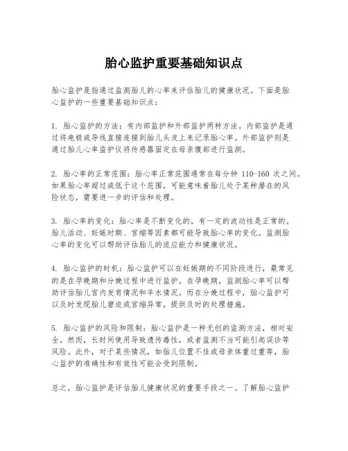胎心监护重要基础知识点