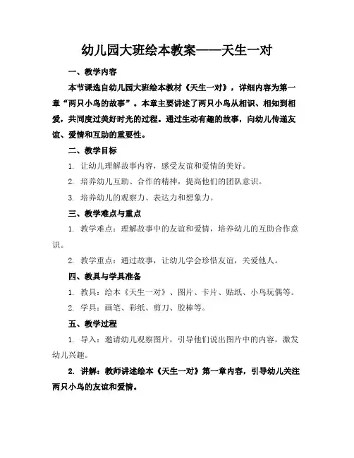 幼儿园大班绘本教案——天生一对