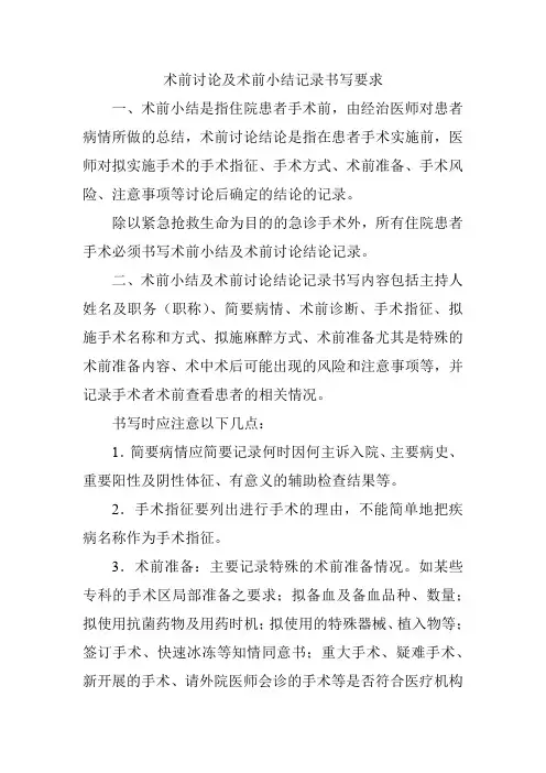 术前讨论及术前小结记录书写要求
