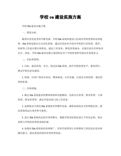 学校oa建设实施方案