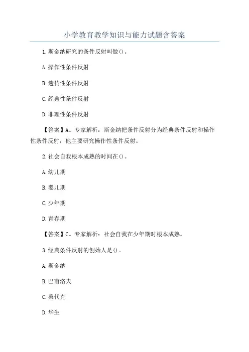 小学教育教学知识与能力试题含答案