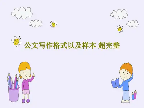 公文写作格式以及样本 超完整PPT共35页