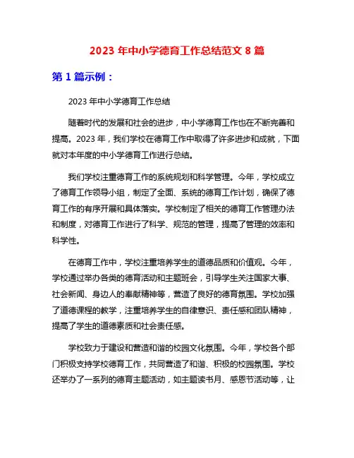 2023年中小学德育工作总结范文8篇