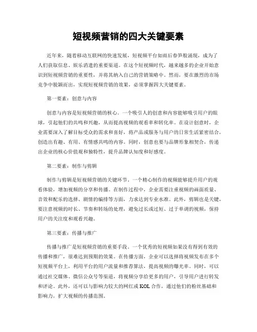 短视频营销的四大关键要素