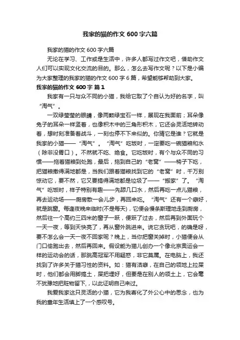 我家的猫的作文600字六篇