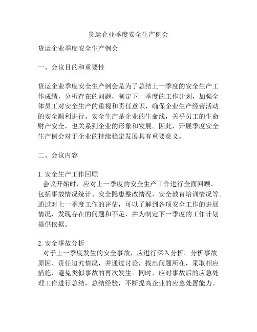 货运企业季度安全生产例会