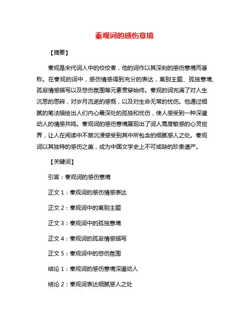 秦观词的感伤意境