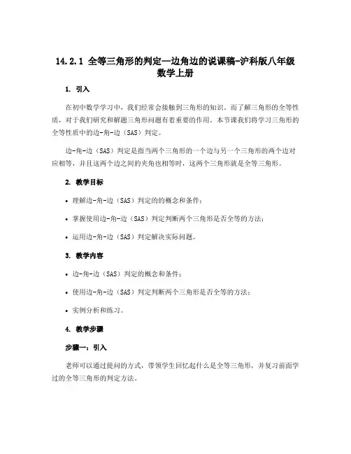 14.2.1全等三角形的判定—边角边的说课稿-沪科版八年级数学上册