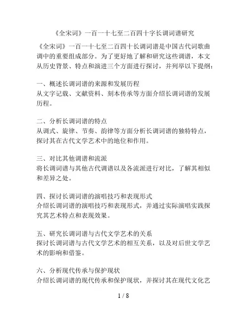 《全宋词》一百一十七至二百四十字长调词谱研究