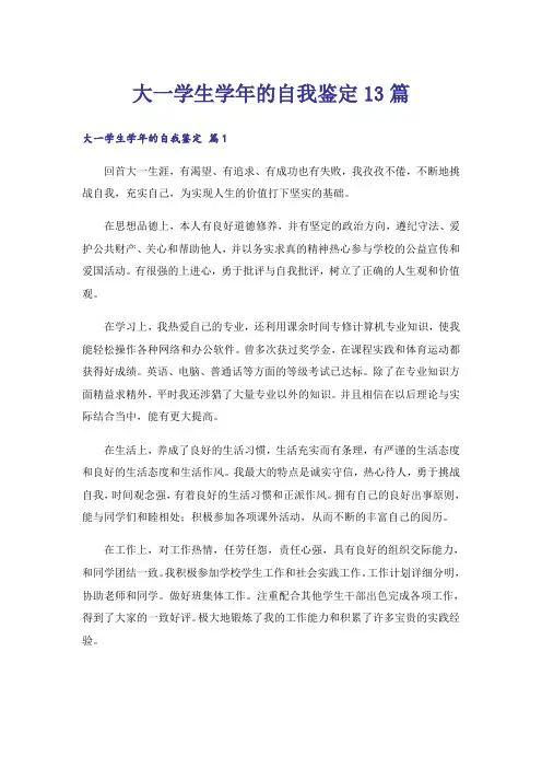 大一学生学年的自我鉴定13篇