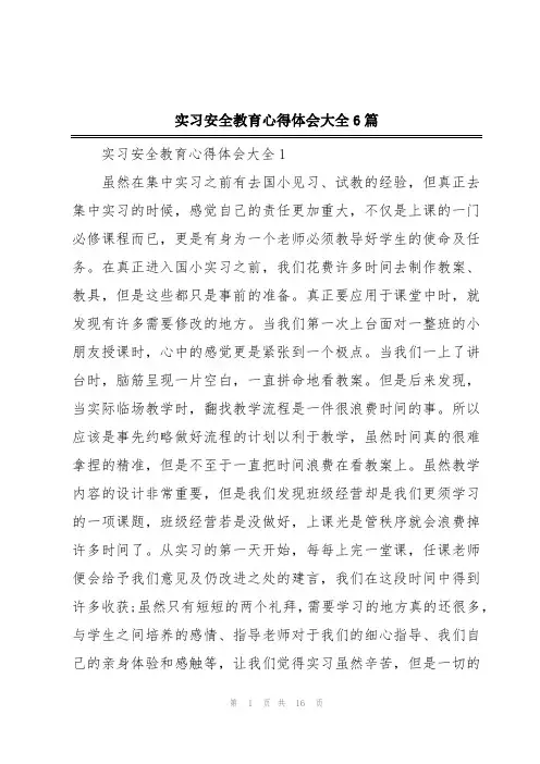 实习安全教育心得体会大全6篇