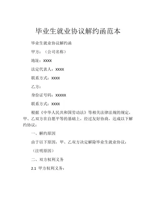 毕业生就业协议解约函范本