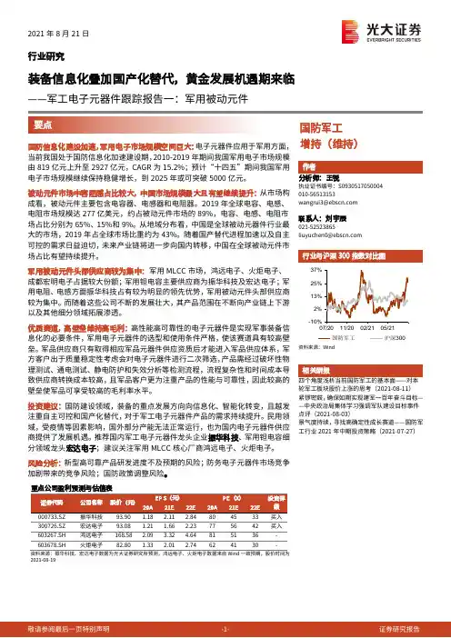 军工电子元器件跟踪报告一：军用被动元件-装备信息化叠加国产化替代，黄金发展机遇期来临