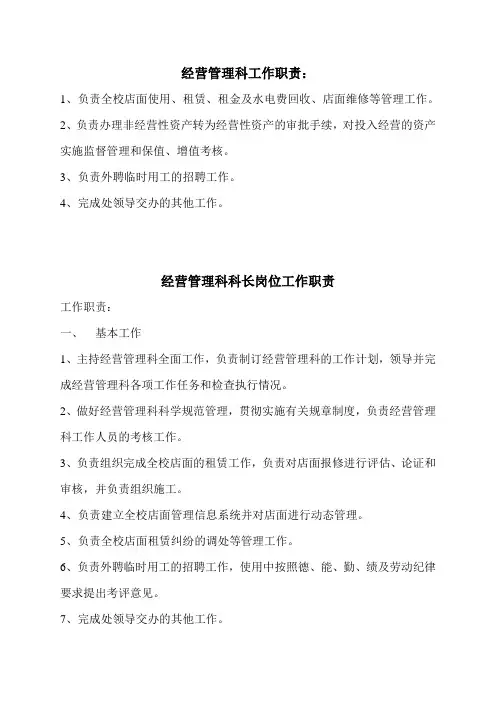 经营管理科科长岗位工作职责