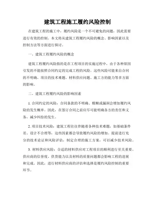 建筑工程施工履约风险控制