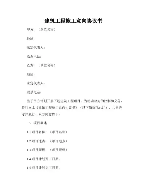 建筑工程施工意向协议书