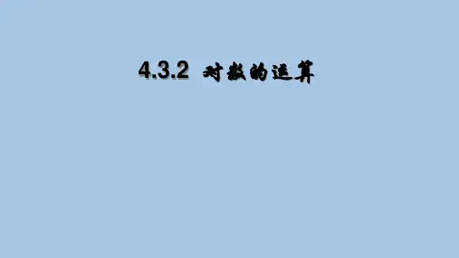 对数的运算 课件-2022-2023学年高一上学期数学人教A版(2019)必修第一册