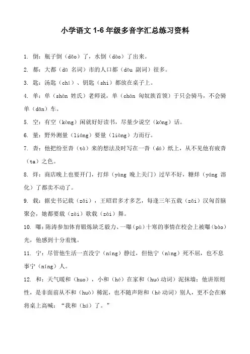 小学语文1-6年级多音字汇总练习资料