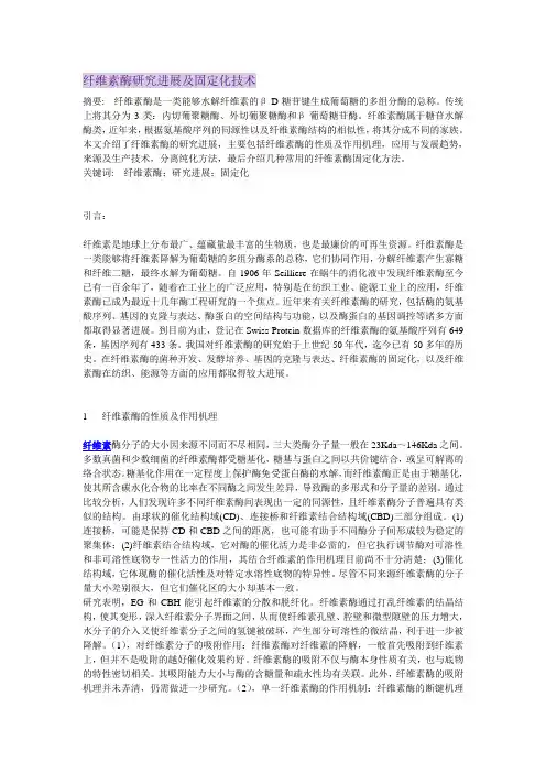 纤维素酶研究进展及固定化技术