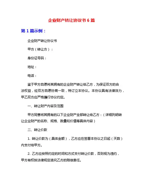 企业财产转让协议书6篇