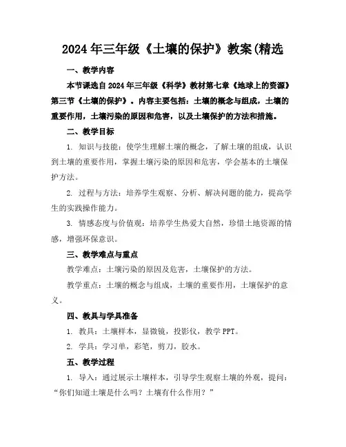 2024年三年级《土壤的保护》教案(精选