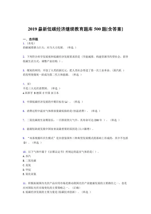 精选新版2019年《低碳经济》继续教育完整考试题库500题(含答案)