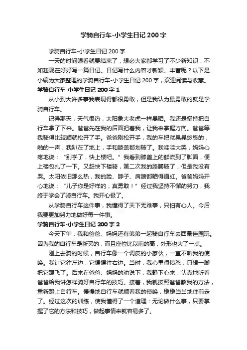 学骑自行车-小学生日记200字